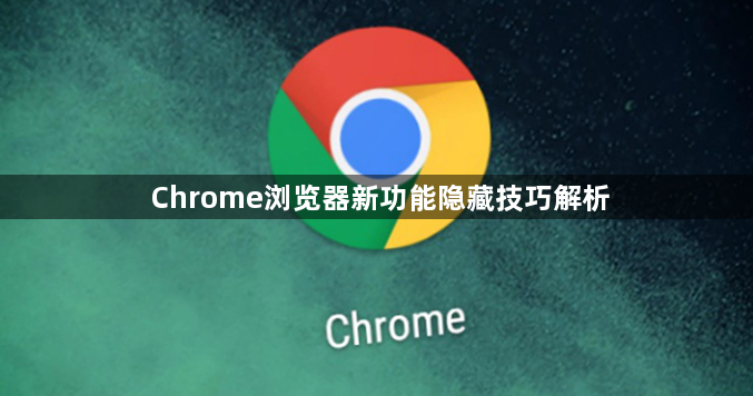 Chrome浏览器新功能隐藏技巧解析1