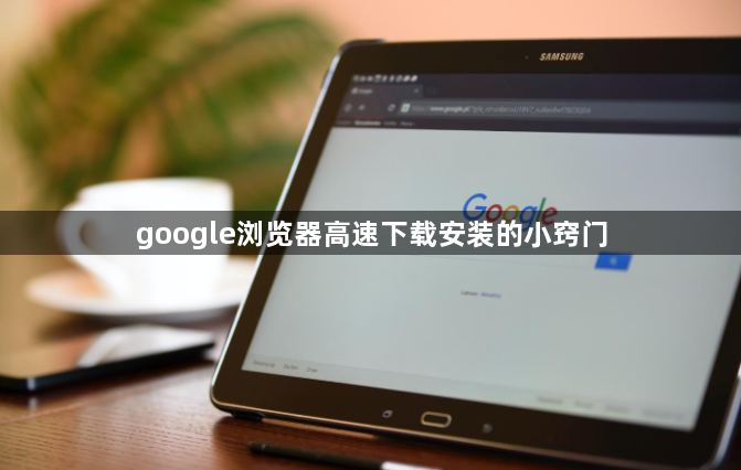 google浏览器高速下载安装的小窍门1