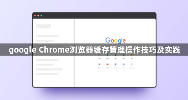 google Chrome浏览器缓存管理操作技巧及实践1