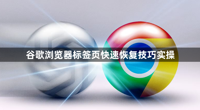 谷歌浏览器标签页快速恢复技巧实操1