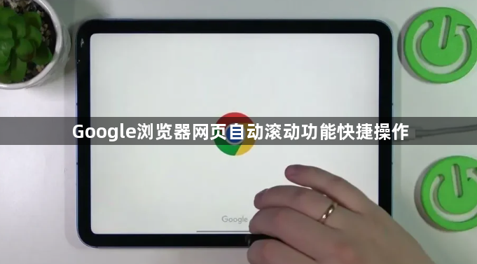 Google浏览器网页自动滚动功能快捷操作1