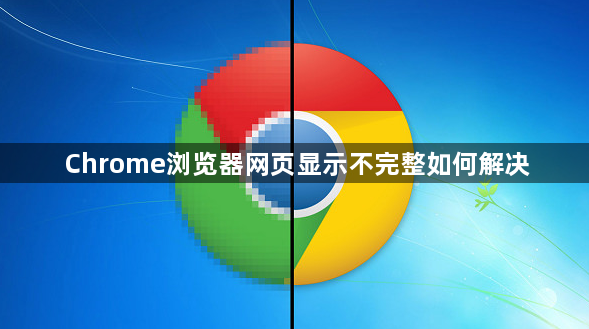 Chrome浏览器网页显示不完整如何解决1
