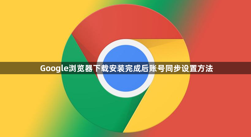 Google浏览器下载安装完成后账号同步设置方法1