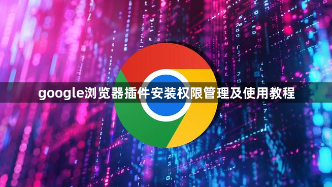 google浏览器插件安装权限管理及使用教程1