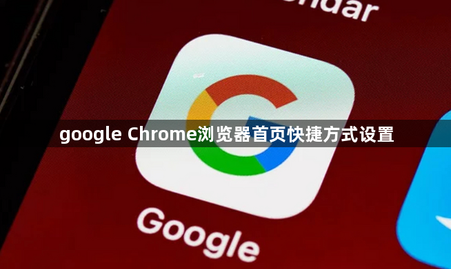 google Chrome浏览器首页快捷方式设置1