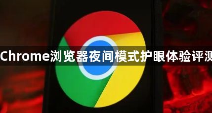 Chrome浏览器夜间模式护眼体验评测1