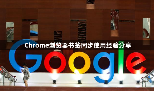 Chrome浏览器书签同步使用经验分享1
