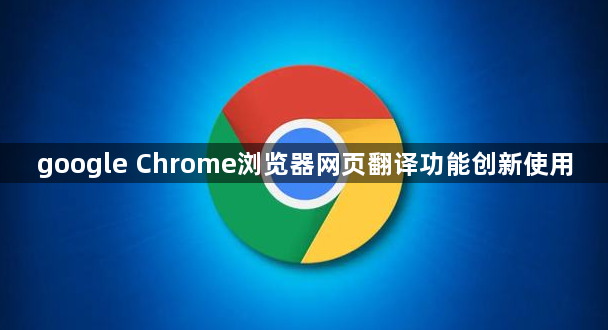 google Chrome浏览器网页翻译功能创新使用1