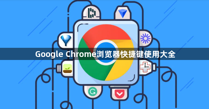 Google Chrome浏览器快捷键使用大全1