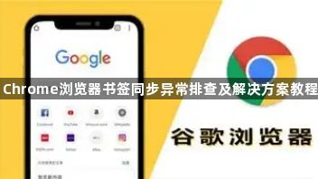 Chrome浏览器书签同步异常排查及解决方案教程1
