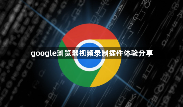 google浏览器视频录制插件体验分享1