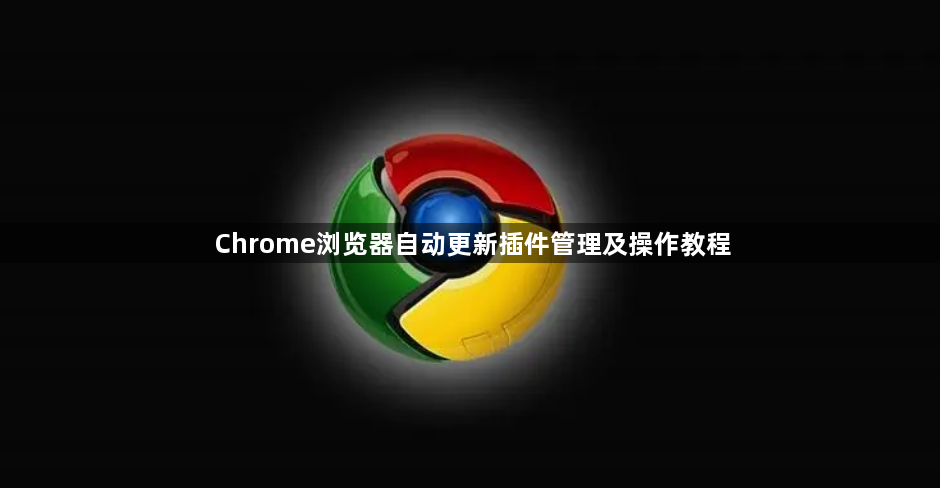 Chrome浏览器自动更新插件管理及操作教程1