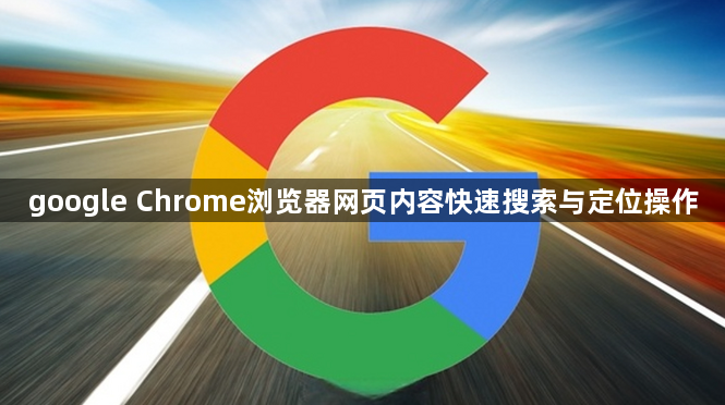 google Chrome浏览器网页内容快速搜索与定位操作1
