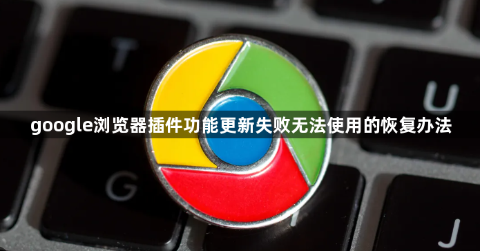 google浏览器插件功能更新失败无法使用的恢复办法1