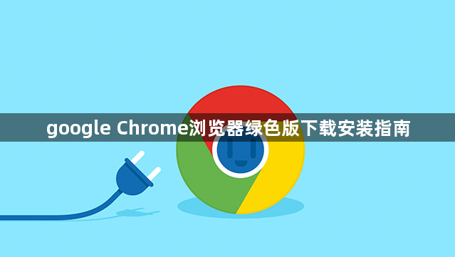 google Chrome浏览器绿色版下载安装指南1