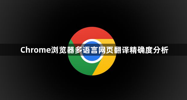 Chrome浏览器多语言网页翻译精确度分析1
