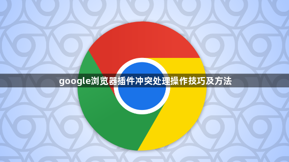 google浏览器插件冲突处理操作技巧及方法1