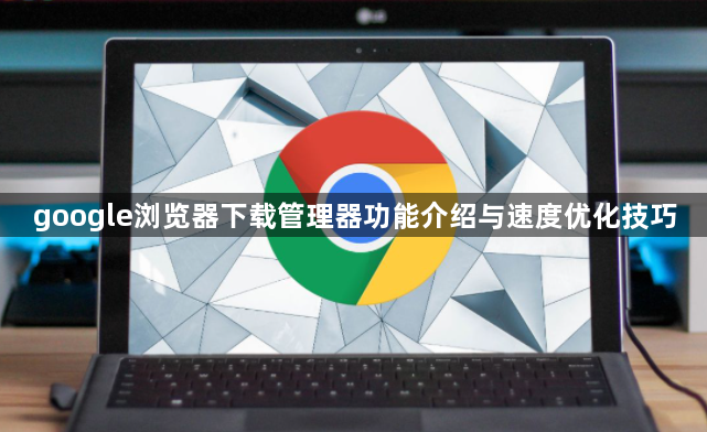 google浏览器下载管理器功能介绍与速度优化技巧1