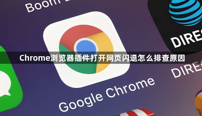 Chrome浏览器插件打开网页闪退怎么排查原因1