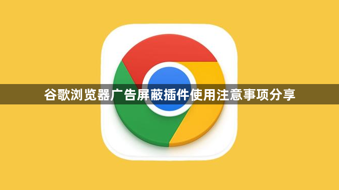 谷歌浏览器广告屏蔽插件使用注意事项分享1