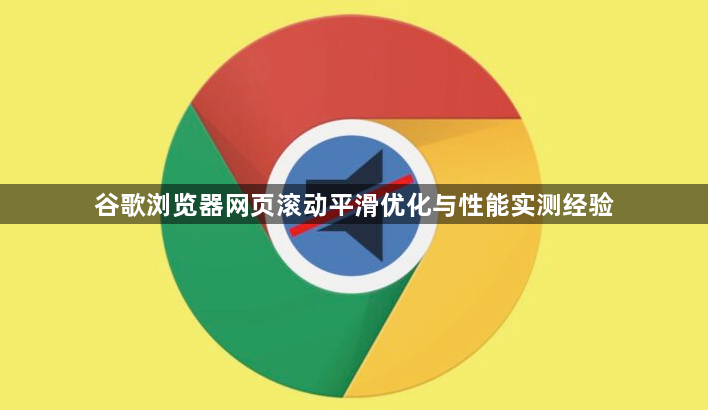 谷歌浏览器网页滚动平滑优化与性能实测经验1