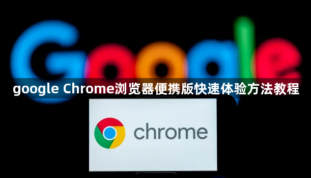 google Chrome浏览器便携版快速体验方法教程1