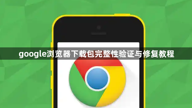 google浏览器下载包完整性验证与修复教程1