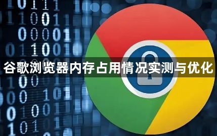 谷歌浏览器内存占用情况实测与优化1