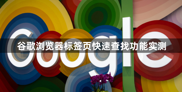 谷歌浏览器标签页快速查找功能实测1