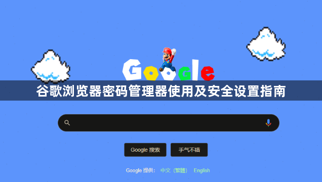 谷歌浏览器密码管理器使用及安全设置指南1