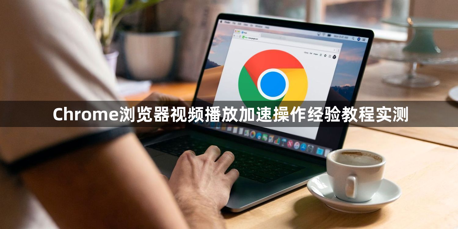 Chrome浏览器视频播放加速操作经验教程实测1