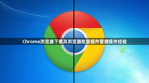 Chrome浏览器下载及浏览器批量插件管理操作经验1