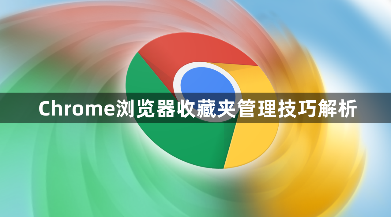 Chrome浏览器收藏夹管理技巧解析1