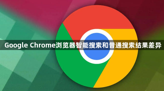 Google Chrome浏览器智能搜索和普通搜索结果差异1