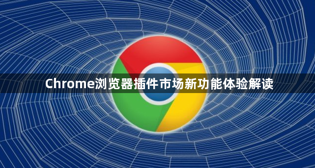 Chrome浏览器插件市场新功能体验解读1