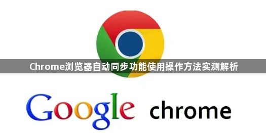 Chrome浏览器自动同步功能使用操作方法实测解析1