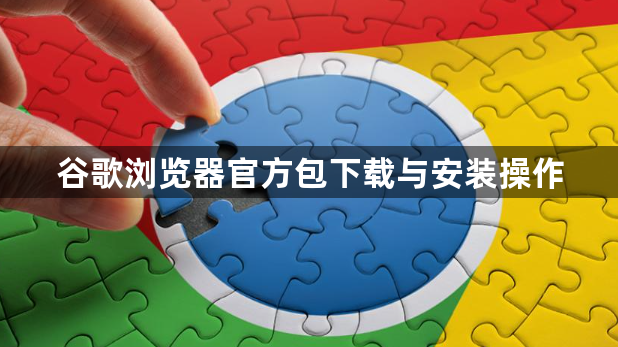 谷歌浏览器官方包下载与安装操作1