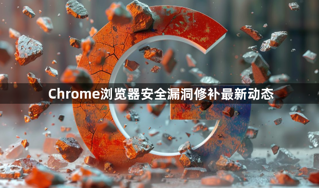 Chrome浏览器安全漏洞修补最新动态1