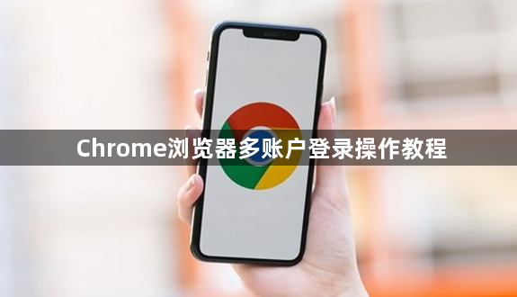 Chrome浏览器多账户登录操作教程1