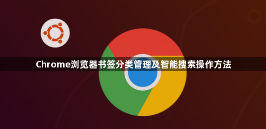 Chrome浏览器书签分类管理及智能搜索操作方法1