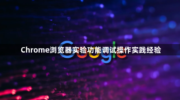 Chrome浏览器实验功能调试操作实践经验1