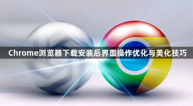 Chrome浏览器下载安装后界面操作优化与美化技巧1