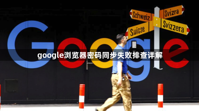 google浏览器密码同步失败排查详解1