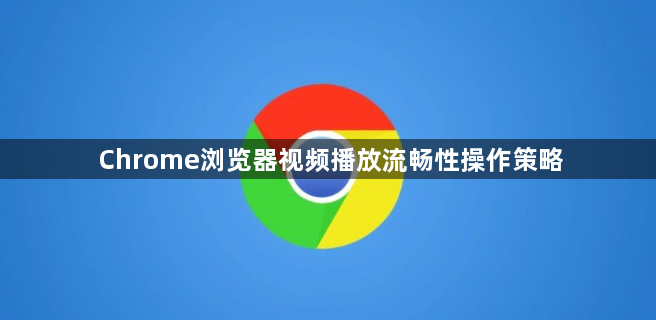 Chrome浏览器视频播放流畅性操作策略1