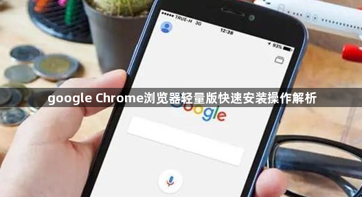 google Chrome浏览器轻量版快速安装操作解析1