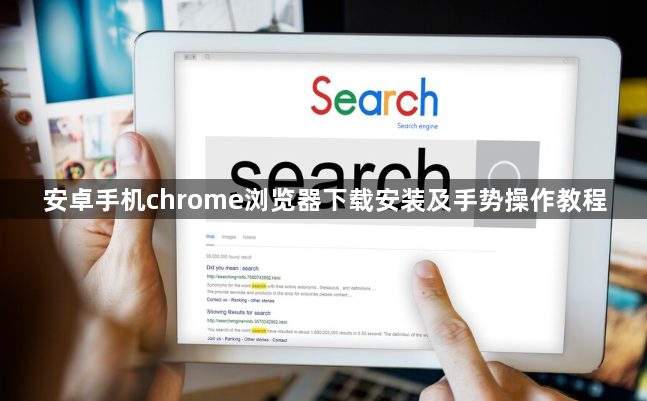 安卓手机chrome浏览器下载安装及手势操作教程1