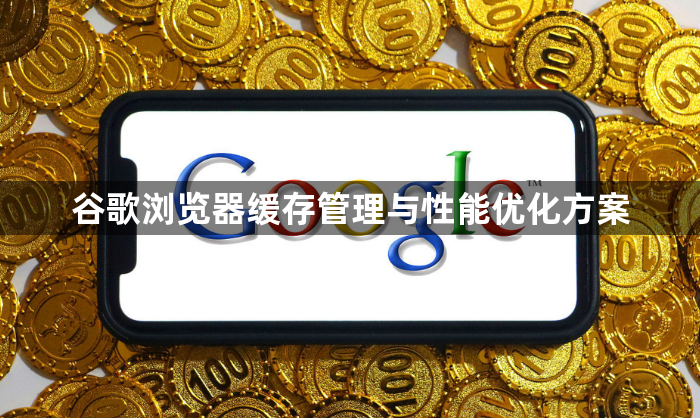 谷歌浏览器缓存管理与性能优化方案1