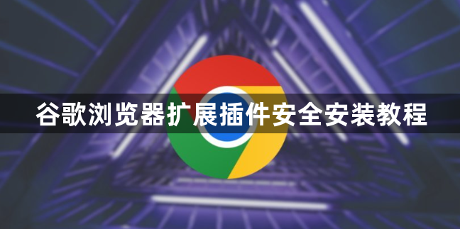 谷歌浏览器扩展插件安全安装教程1