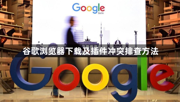 谷歌浏览器下载及插件冲突排查方法1