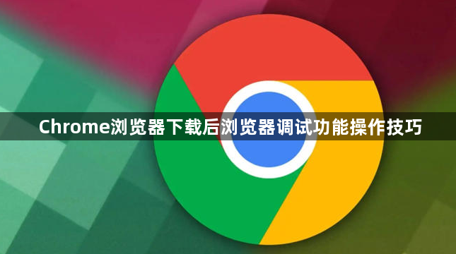 Chrome浏览器下载后浏览器调试功能操作技巧1